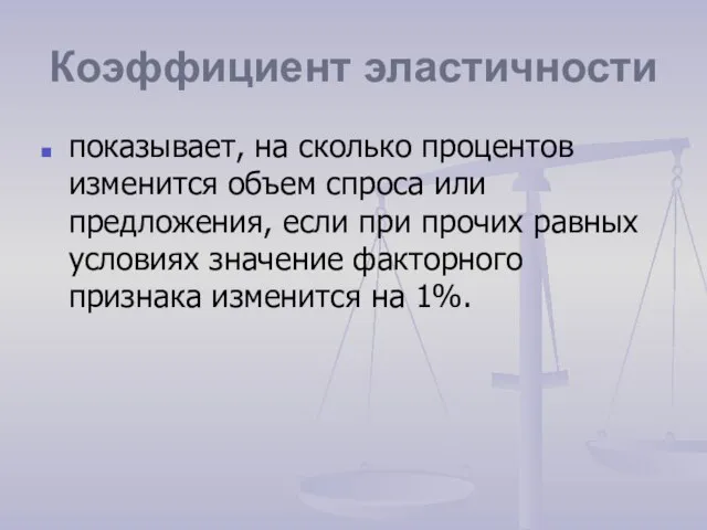 Коэффициент эластичности показывает, на сколько процентов изменится объем спроса или предложения, если