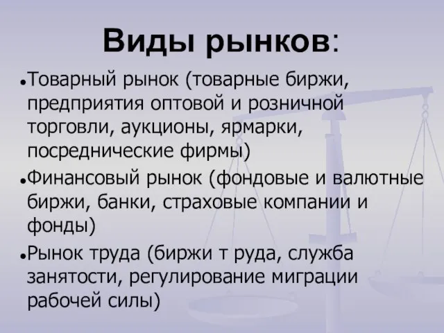 Виды рынков: Товарный рынок (товарные биржи, предприятия оптовой и розничной торговли, аукционы,