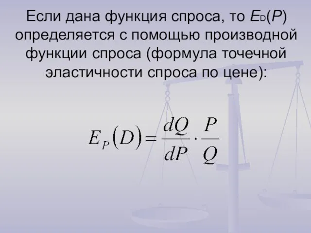 Если дана функция спроса, то ED(P) определяется с помощью производной функции спроса