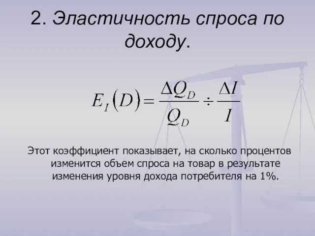 2. Эластичность спроса по доходу. Этот коэффициент показывает, на сколько процентов изменится