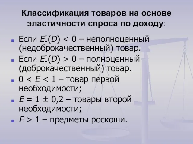 Классификация товаров на основе эластичности спроса по доходу: Если EI(D) Если EI(D)