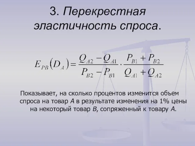 3. Перекрестная эластичность спроса. Показывает, на сколько процентов изменится объем спроса на