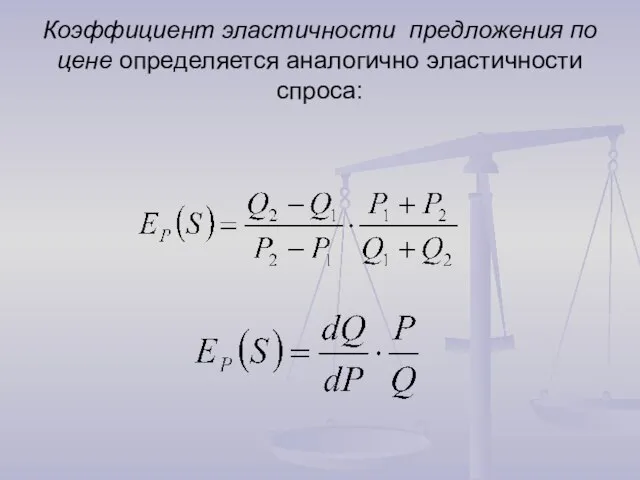 Коэффициент эластичности предложения по цене определяется аналогично эластичности спроса: