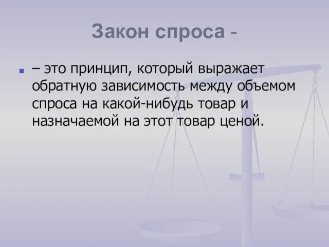 Закон спроса - – это принцип, который выражает обратную зависимость между объемом