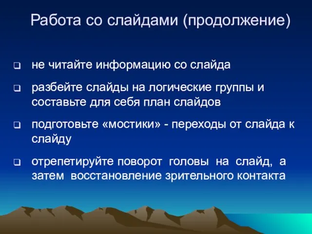 Работа со слайдами (продолжение) не читайте информацию со слайда разбейте слайды на