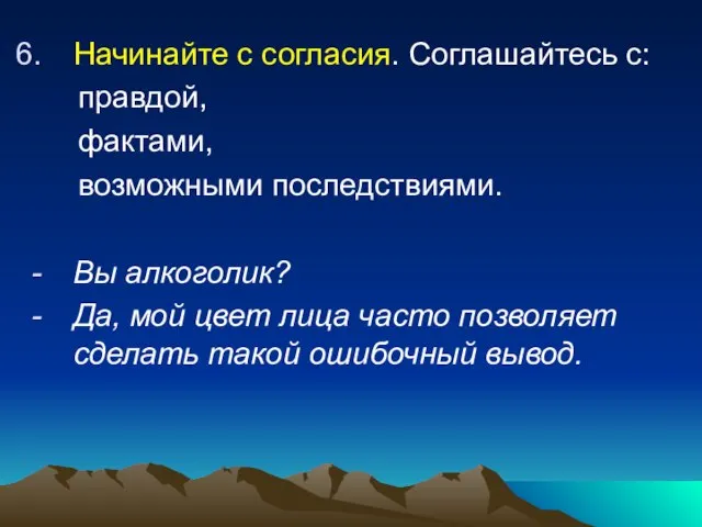 Начинайте с согласия. Соглашайтесь с: правдой, фактами, возможными последствиями. Вы алкоголик? Да,