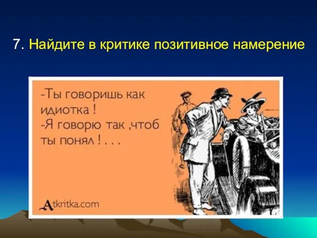 7. Найдите в критике позитивное намерение