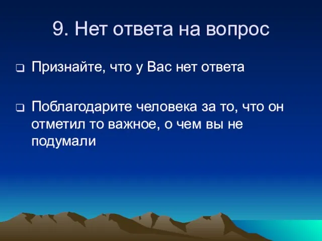 9. Нет ответа на вопрос Признайте, что у Вас нет ответа Поблагодарите