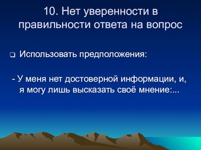 Использовать предположения: - У меня нет достоверной информации, и, я могу лишь