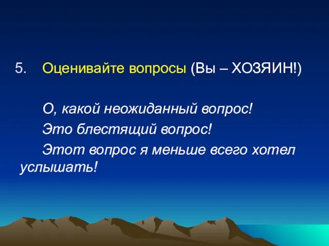 Оценивайте вопросы (Вы – ХОЗЯИН!) О, какой неожиданный вопрос! Это блестящий вопрос!