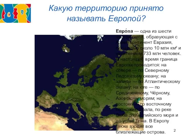 Какую территорию принято называть Европой? Евро́па — одна из шести частей света,