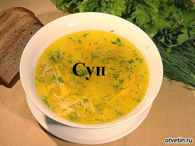 Суп