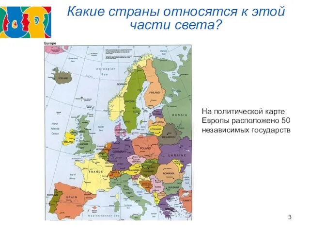 Какие страны относятся к этой части света? На политической карте Европы расположено 50 независимых государств