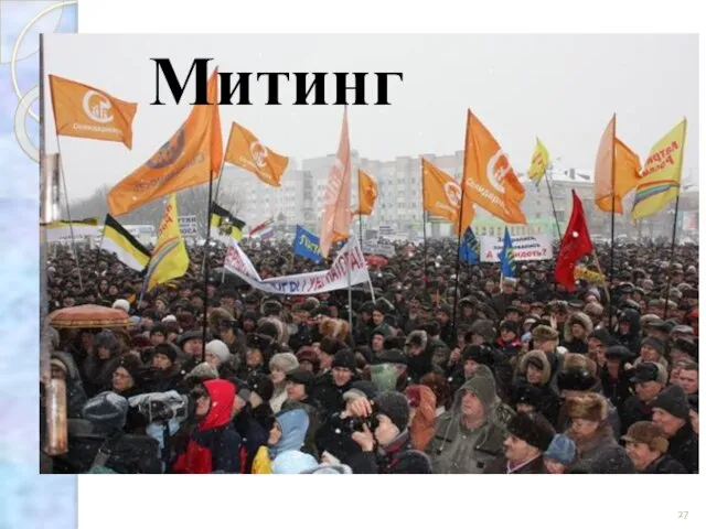 Митинг