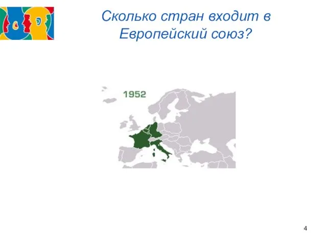 Сколько стран входит в Европейский союз?