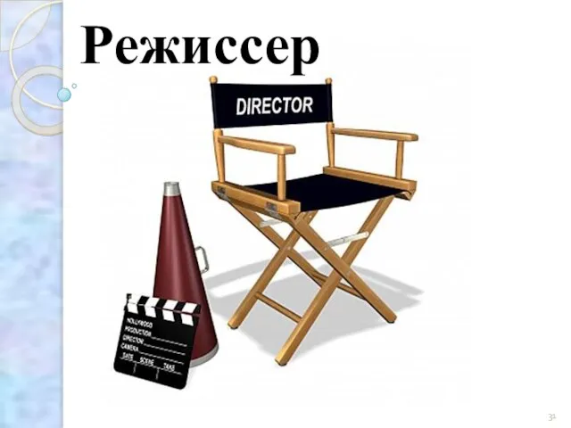 Режиссер