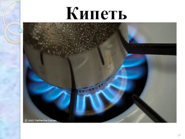 Кипеть