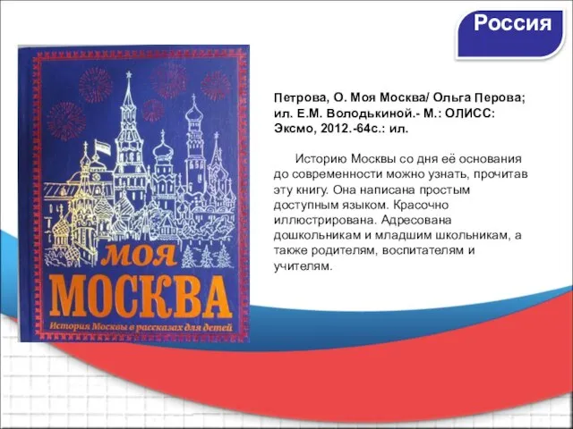 Петрова, О. Моя Москва/ Ольга Перова; ил. Е.М. Володькиной.- М.: ОЛИСС: Эксмо,