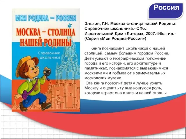 Элькин, Г.Н. Москва-столица нашей Родины: Справочник школьника.- СПб.: Издательский Дом «Литера», 2007.-96с.: