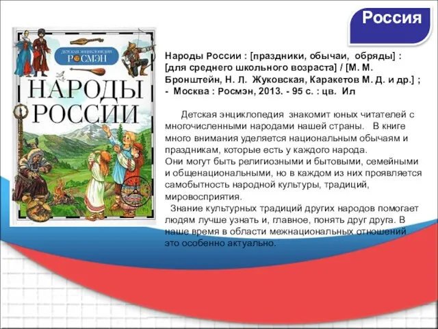 Россия Народы России : [праздники, обычаи, обряды] : [для среднего школьного возраста]