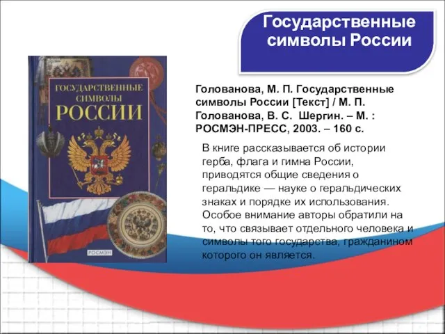 Государственные символы России В книге рассказывается об истории герба, флага и гимна