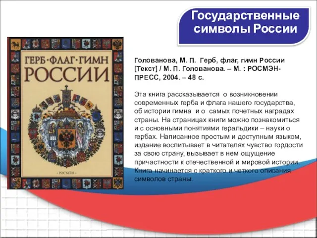 Голованова, М. П. Герб, флаг, гимн России [Текст] / М. П. Голованова.