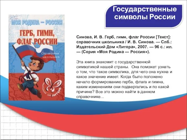 Государственные символы России Синова, И. В. Герб, гимн, флаг России [Текст]: справочник