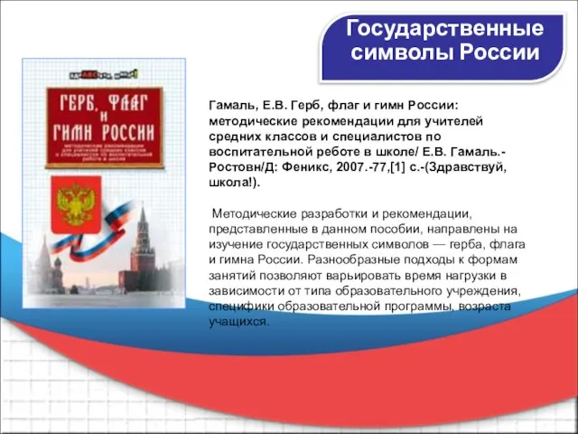 Государственные символы России Гамаль, Е.В. Герб, флаг и гимн России: методические рекомендации