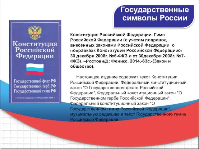 Государственные символы России Конституция Российской Федерации. Гимн Российской Федерации (с учетом поправок,