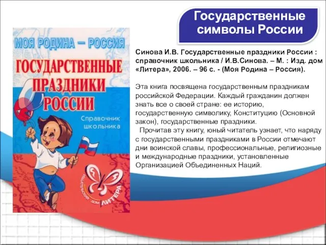 Государственные символы России Синова И.В. Государственные праздники России : справочник школьника /