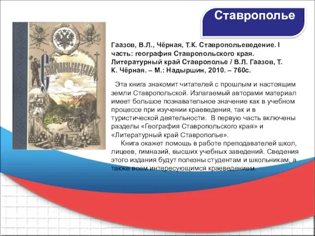 Ставрополье Гаазов, В.Л., Чёрная, Т.К. Ставропольеведение. Ι часть: география Ставропольского края. Литературный