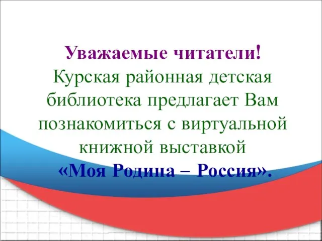 Уважаемые читатели! Курская районная детская библиотека предлагает Вам познакомиться с виртуальной книжной