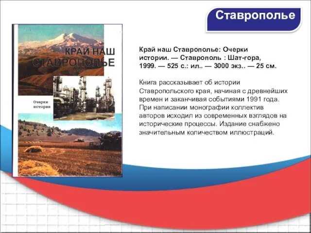 Край наш Ставрополье: Очерки истории. — Ставрополь : Шат-гора, 1999. — 525