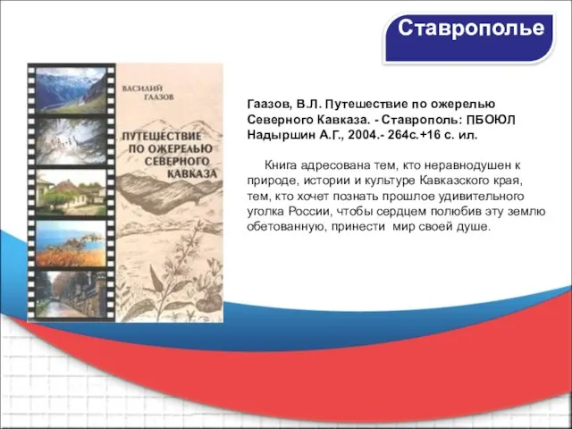 Ставрополье Гаазов, В.Л. Путешествие по ожерелью Северного Кавказа. - Ставрополь: ПБОЮЛ Надыршин