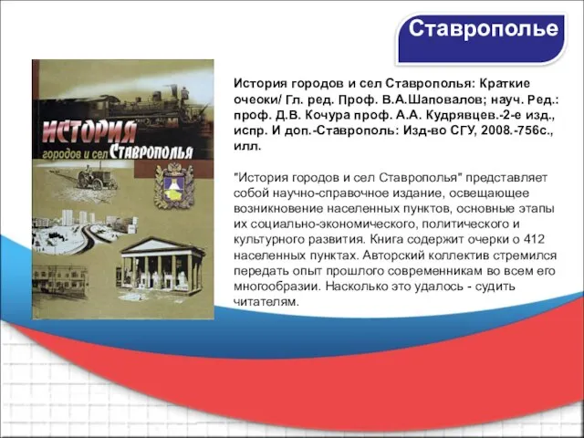 История городов и сел Ставрополья: Краткие очеоки/ Гл. ред. Проф. В.А.Шаповалов; науч.