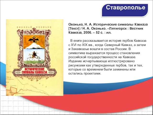 Охонько, Н. А. Исторические символы Кавказа [Текст] / Н. А. Охонько. –Пятигорск