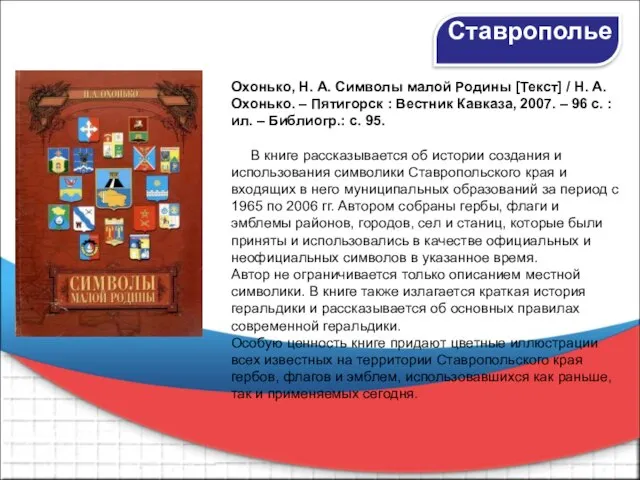 Охонько, Н. А. Символы малой Родины [Текст] / Н. А. Охонько. –