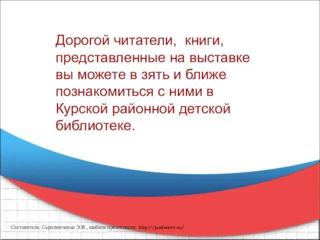 Дорогой читатели, книги, представленные на выставке вы можете в зять и ближе