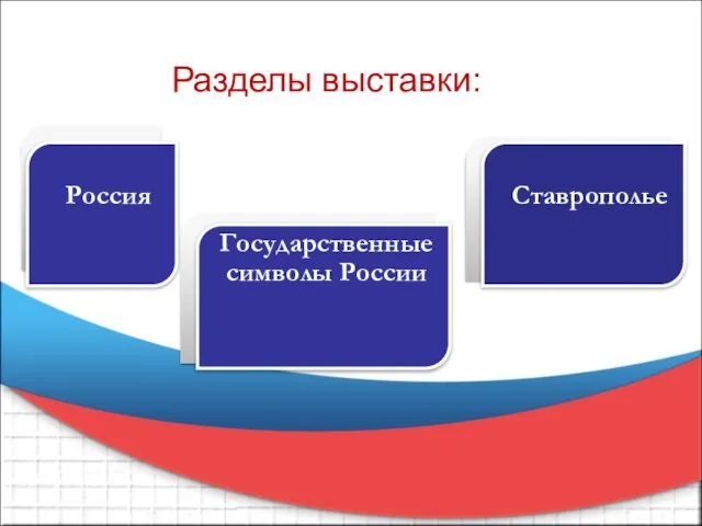 Пункт №1 Пункт №2 Пункт №3 Россия Государственные символы России Ставрополье Разделы выставки: