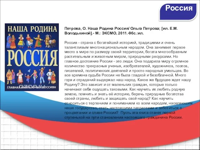 Петрова, О. Наша Родина Россия/ Ольга Петрова; [ил. Е.М. Володькиной].- М.: ЭКСМО,