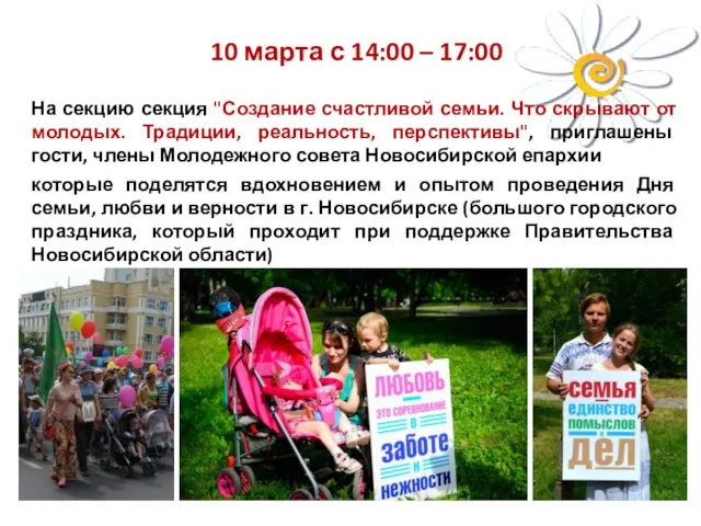 10 марта с 14:00 – 17:00 На секцию секция "Создание счастливой семьи.