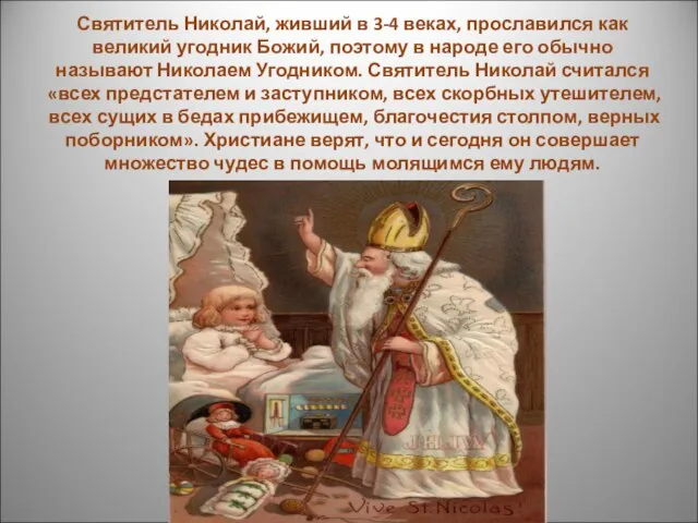 Святитель Николай, живший в 3-4 веках, прославился как великий угодник Божий, поэтому