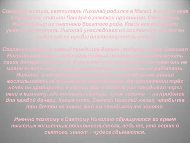 Согласно житию, святитель Николай родился в Малой Азии в III веке в