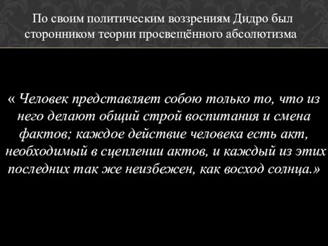 « Человек представляет собою только то, что из него делают общий строй