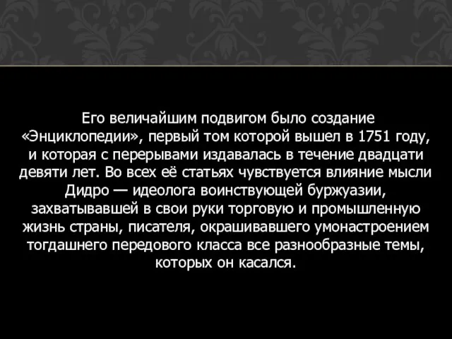 Его величайшим подвигом было создание «Энциклопедии», первый том которой вышел в 1751