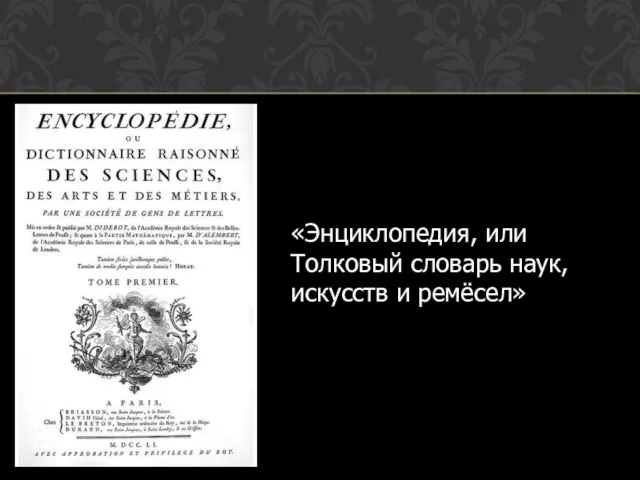 «Энциклопедия, или Толковый словарь наук, искусств и ремёсел»