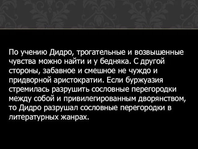 По учению Дидро, трогательные и возвышенные чувства можно найти и у бедняка.