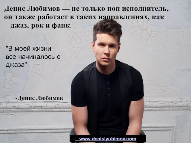 Денис Любимов — не только поп исполнитель, он также работает в таких
