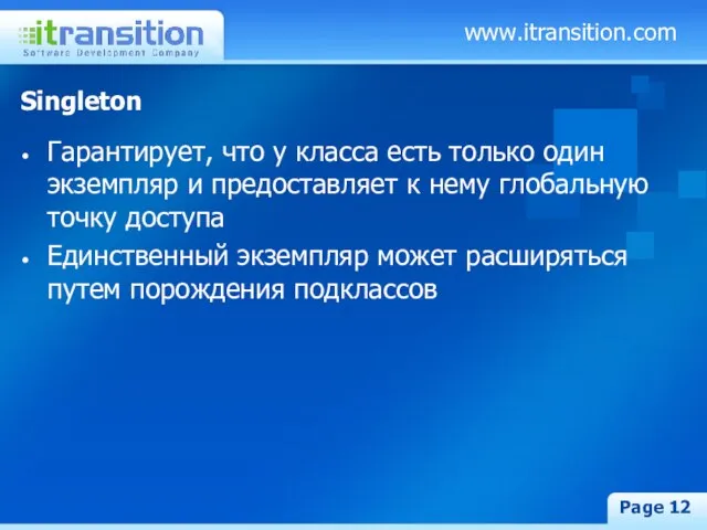 www.itransition.com Page Singleton Гарантирует, что у класса есть только один экземпляр и