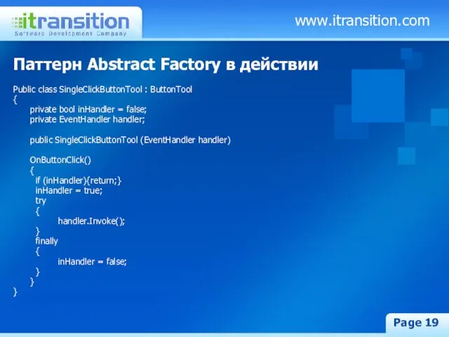 www.itransition.com Page Паттерн Abstract Factory в действии Public class SingleClickButtonTool : ButtonTool